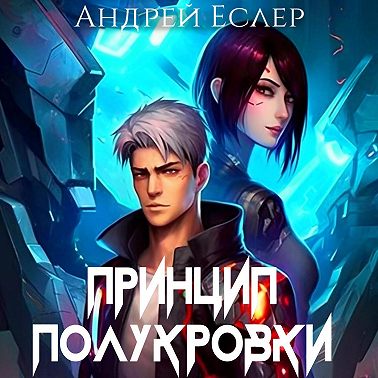 Принцип полукровки