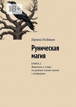 Руническая магия. Книга 2. Формулы и ставы на разные случаи жизни с оговорами