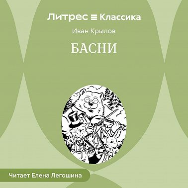 Басни