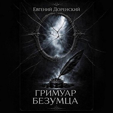 Гримуар Безумца