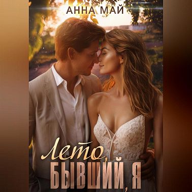 Лето, бывший, я