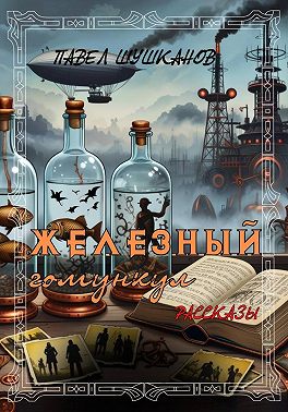 Железный гомункул