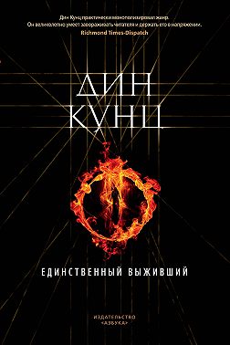 Единственный выживший