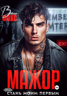 Мажор. Стань моим первым