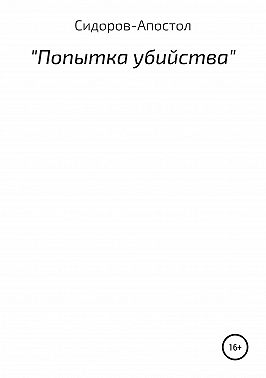 Попытка убийства