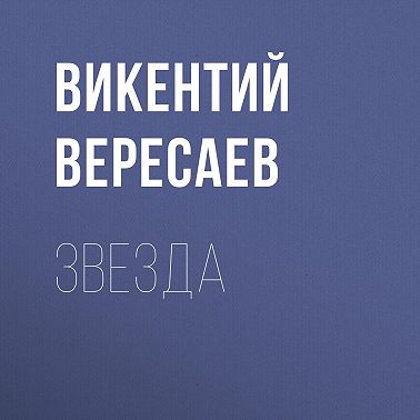 Звезда