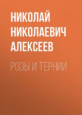 Розы и тернии