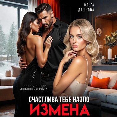 Измена. Счастлива тебе назло