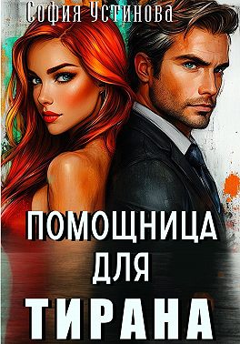 Помощница для Тирана