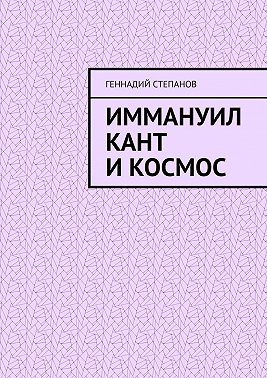 Иммануил Кант и Космос