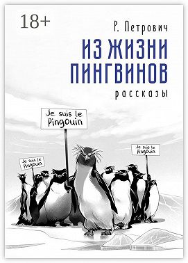Из жизни пингвинов. Рассказы