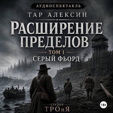 Том 1. Серый фьорд