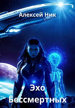 Эхо Бессмертных