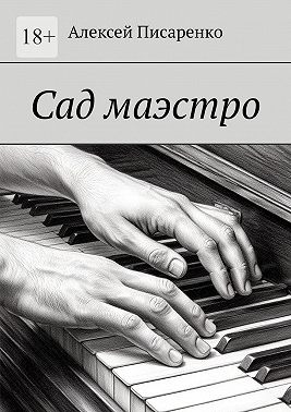 Сад маэстро