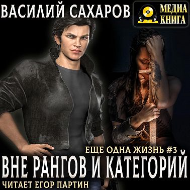 Вне рангов и категорий