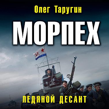 Морпех. Ледяной десант