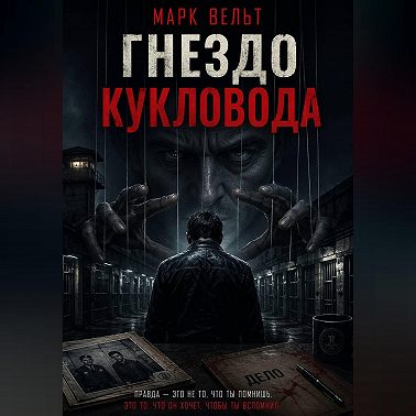 Гнездо кукловода