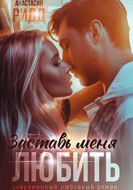 Заставь меня любить