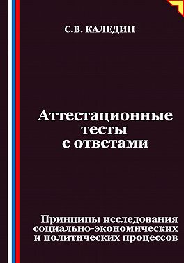 Аттестационные тесты с ответами. Принципы исследования социально-экономических и политических процессов