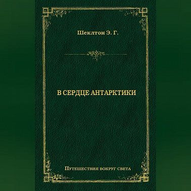 В сердце Антарктики