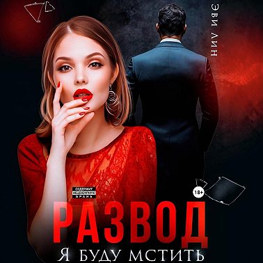Развод. Я буду мстить