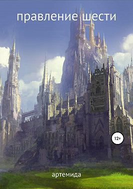 Правление шести