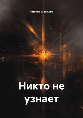 Никто не узнает