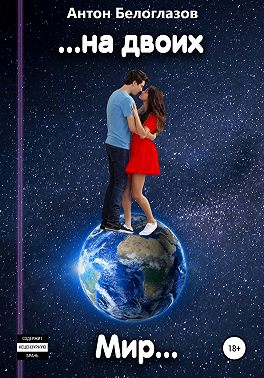 Мир на двоих