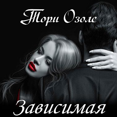 Зависимая
