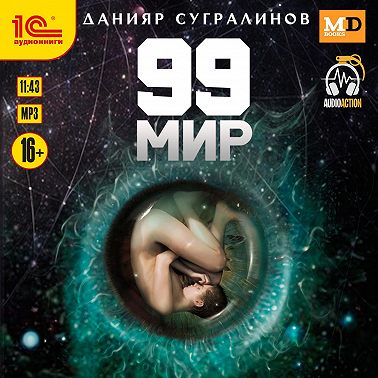 99 мир