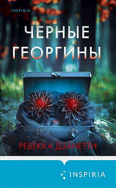 Черные георгины