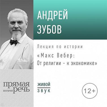 Лекция «Макс Вебер: от религии – к экономике»