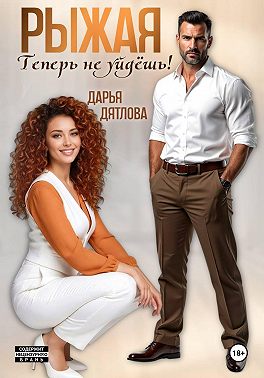Рыжая, теперь не уйдёшь!