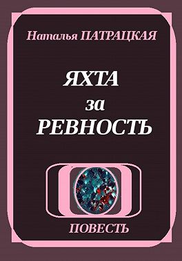 Яхта за ревность