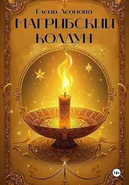 Магрибский колдун