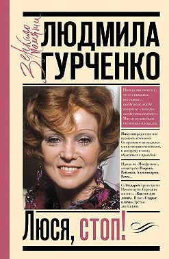 Люся, стоп!