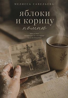 Яблоки и корицу помню