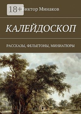 Калейдоскоп. Рассказы, фельетоны, миниатюры