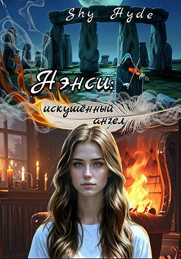 Нэнси: искушённый ангел