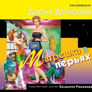 Матрешка в перьях