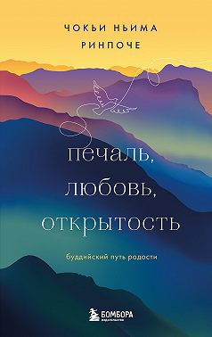 Печаль, любовь, открытость