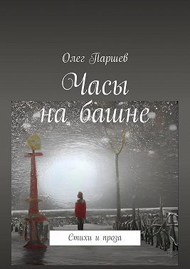 Часы на башне. Стихи и проза