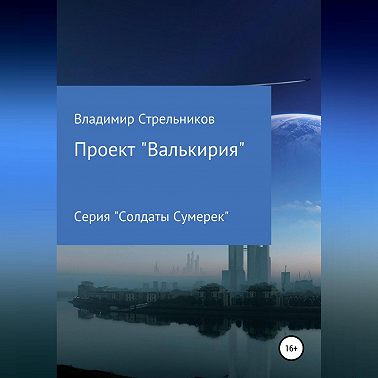 Проект «Валькирия»