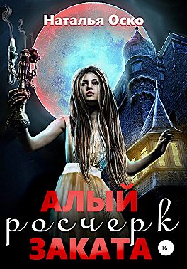 Алый росчерк заката