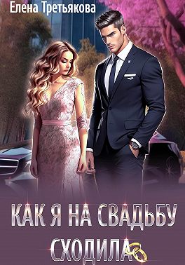Как я на свадьбу сходила