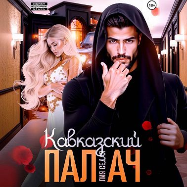 Кавказский Палач