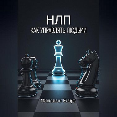 НЛП – как управлять людьми