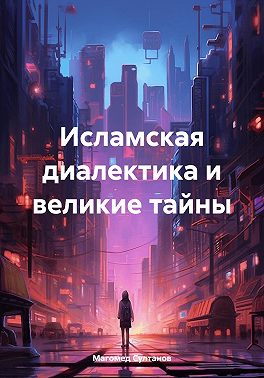 Исламская диалектика и великие тайны