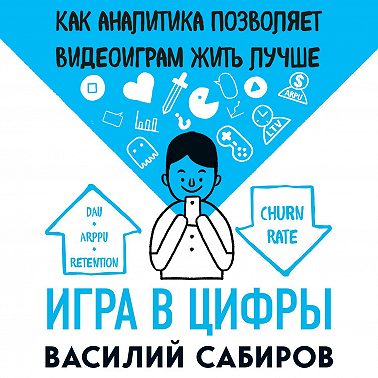 Игра в цифры. Как аналитика позволяет видеоиграм жить лучше