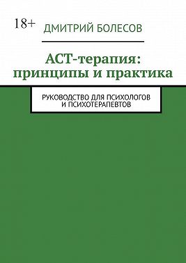 ACT-терапия: принципы и практика. Руководство для психологов и психотерапевтов
